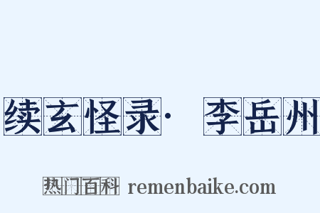 续玄怪录·李岳州是什么意思的图片